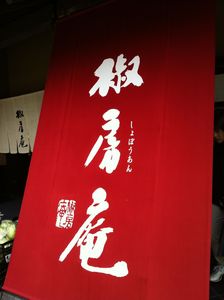 椒房庵1.jpg