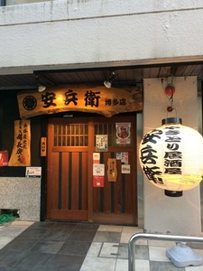 安兵衛1.jpg