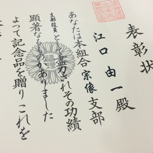 表彰状.jpg